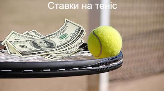 Ставки на теніс